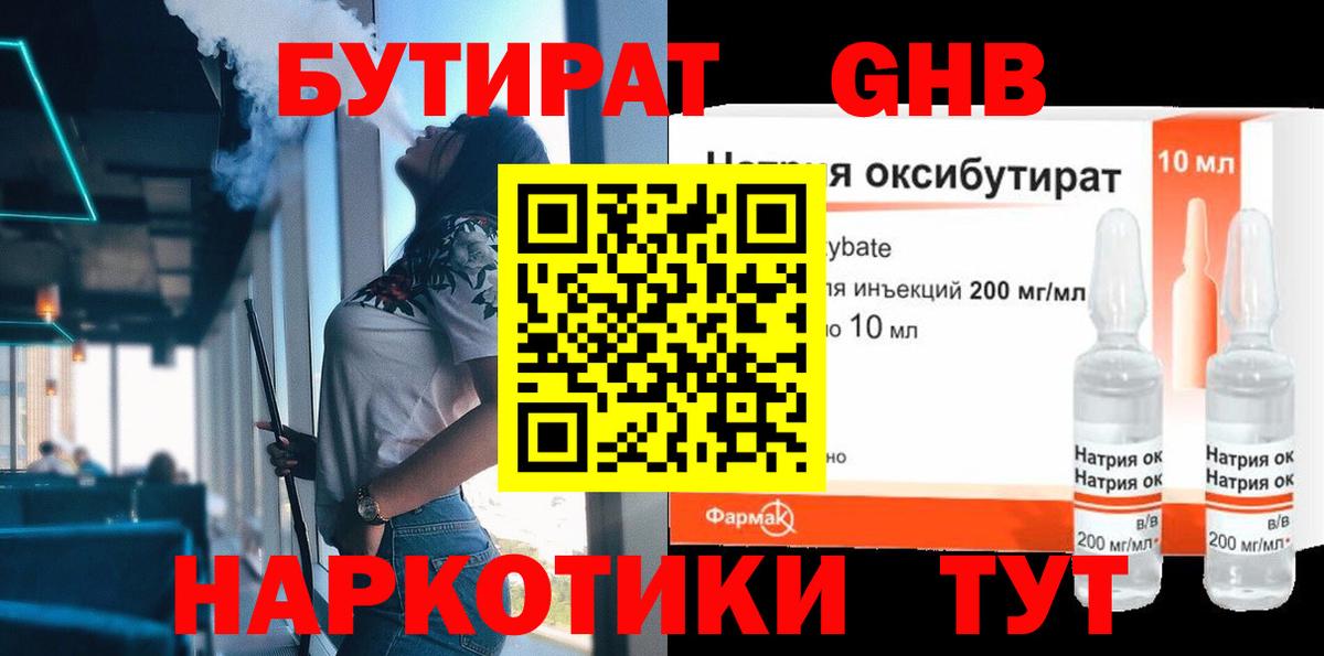 Бутират Butirat Томск