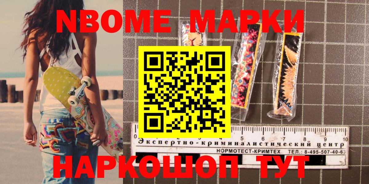Марки 25I-NBOMe 1500мкг Томск